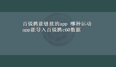 百锐腾能链接的app 哪种运动app能导入百锐腾c60数据