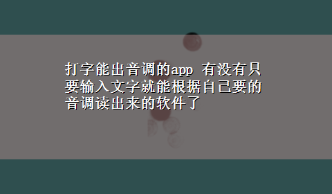 打字能出音调的app 有没有只要输入文字就能根据自己要的音调读出来的软件了