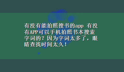 有没有能拍照搜书的app 有没有APP可以手机拍照书本搜索字词的？因为字词太多了，眼睛查找时间太久！