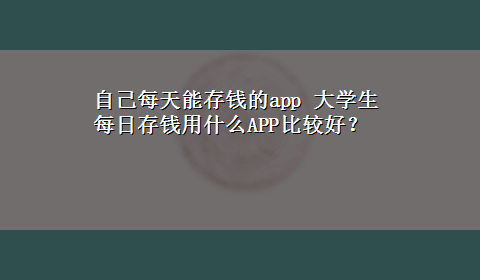 自己每天能存钱的app 大学生每日存钱用什么APP比较好？