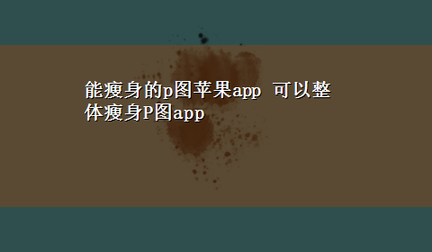 能瘦身的p图苹果app 可以整体瘦身P图app