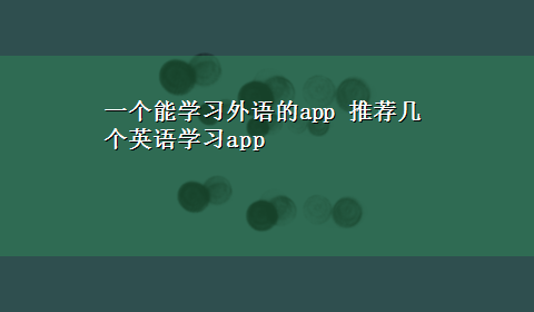 一个能学习外语的app 推荐几个英语学习app