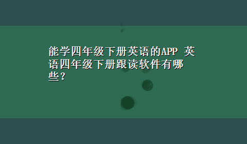 能学四年级下册英语的APP 英语四年级下册跟读软件有哪些？