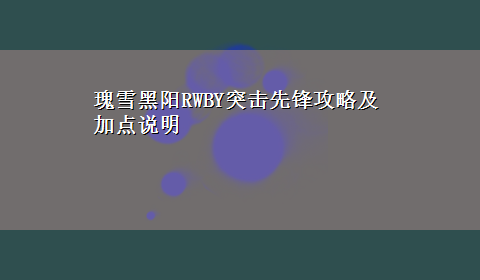 瑰雪黑阳RWBY突击先锋攻略及加点说明