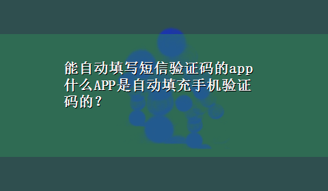 能自动填写短信验证码的app 什么APP是自动填充手机验证码的？