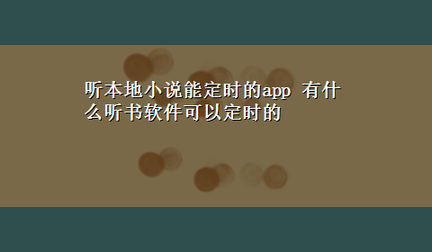 听本地小说能定时的app 有什么听书软件可以定时的