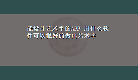 能设计艺术字的APP 用什么软件可以很好的做出艺术字