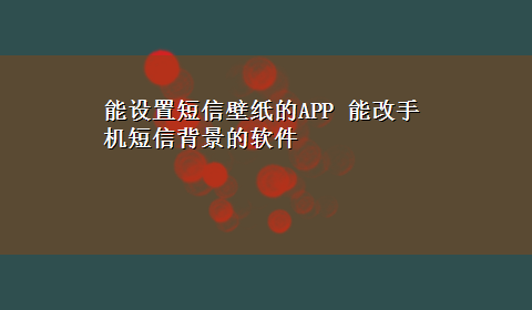 能设置短信壁纸的APP 能改手机短信背景的软件