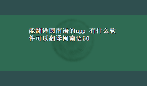 能翻译闽南语的app 有什么软件可以翻译闽南语50