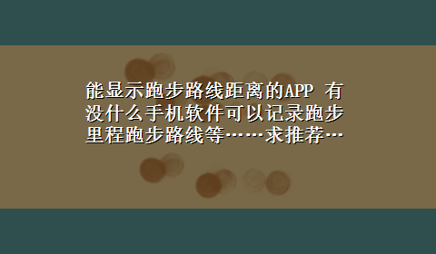 能显示跑步路线距离的APP 有没什么手机软件可以记录跑步里程跑步路线等……求推荐…