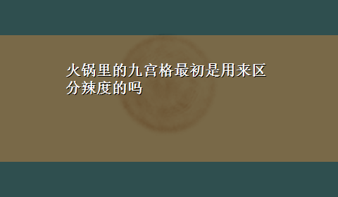 火锅里的九宫格最初是用来区分辣度的吗