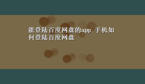 能登陆百度网盘的app 手机如何登陆百度网盘