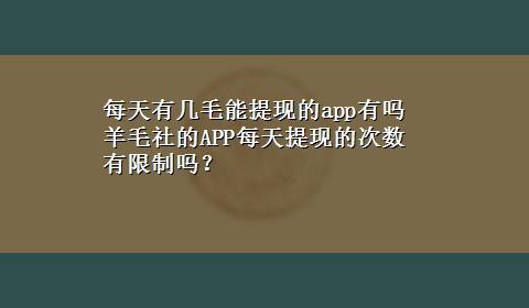 每天有几毛能提现的app有吗 羊毛社的APP每天提现的次数有限制吗？