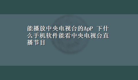 能播放中央电视台的ApP 下什么手机软件能看中央电视台直播节目