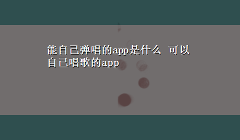 能自己弹唱的app是什么 可以自己唱歌的app