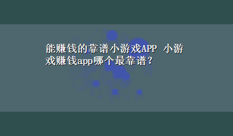 能赚钱的靠谱小游戏APP 小游戏赚钱app哪个最靠谱？