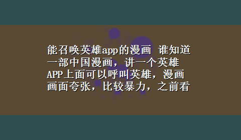 能召唤英雄app的漫画 谁知道一部中国漫画，讲一个英雄APP上面可以呼叫英雄，漫画画面夸张，比较暴力，之前看过，但记住名字