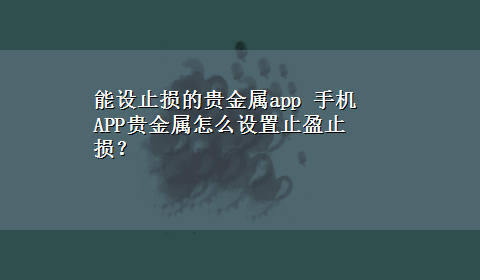 能设止损的贵金属app 手机APP贵金属怎么设置止盈止损？