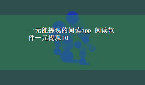 一元能提现的阅读app 阅读软件一元提现10