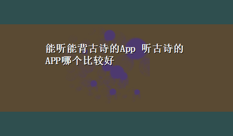 能听能背古诗的App 听古诗的APP哪个比较好