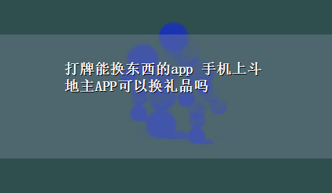 打牌能换东西的app 手机上斗地主APP可以换礼品吗