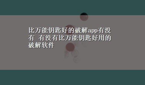 比万能钥匙好的破解app有没有 有没有比万能钥匙好用的破解软件