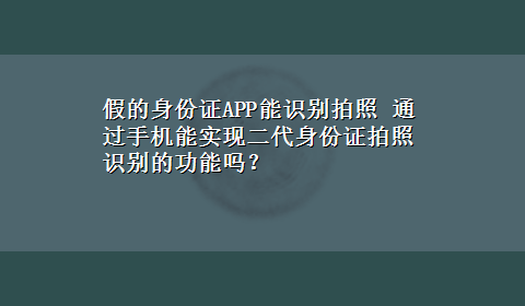 假的身份证APP能识别拍照 通过手机能实现二代身份证拍照识别的功能吗？