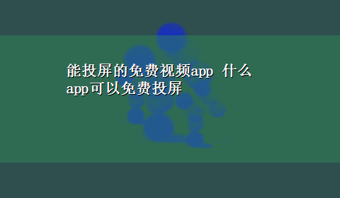 能投屏的免费视频app 什么app可以免费投屏