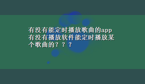 有没有能定时播放歌曲的app 有没有播放软件能定时播放某个歌曲的？？？