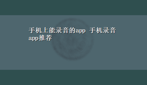 手机上能录音的app 手机录音app推荐