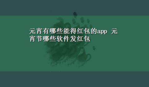 元宵有哪些能得红包的app 元宵节哪些软件发红包