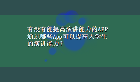 有没有能提高演讲能力的APP 通过哪些App可以提高大学生的演讲能力？