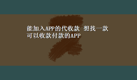 能加入APP的代收款 想找一款可以收款付款的APP