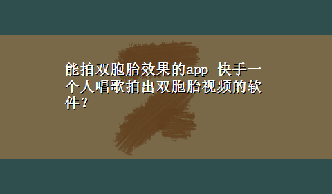 能拍双胞胎效果的app 快手一个人唱歌拍出双胞胎视频的软件？