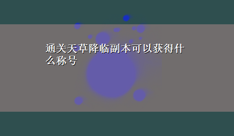 通关天草降临副本可以获得什么称号