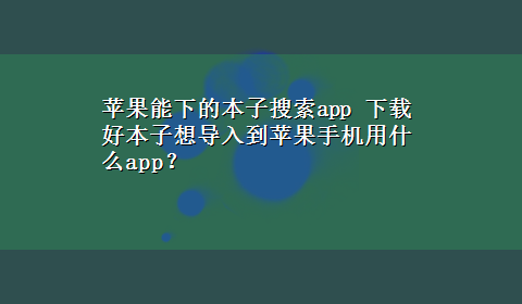 苹果能下的本子搜索app x-z好本子想导入到苹果手机用什么app？