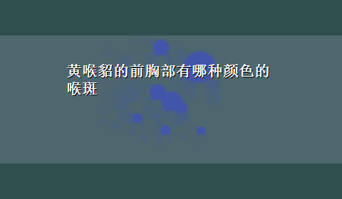 黄喉貂的前胸部有哪种颜色的喉斑