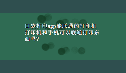 口袋打印app能联通的打印机 打印机和手机可以联通打印东西吗?