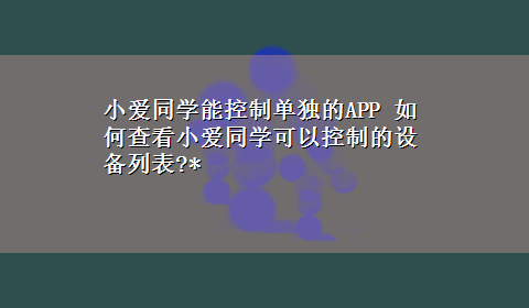 小爱同学能控制单独的APP 如何查看小爱同学可以控制的设备列表?*