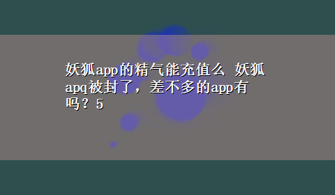 妖狐app的精气能充值么 妖狐apq被封了，差不多的app有吗？5