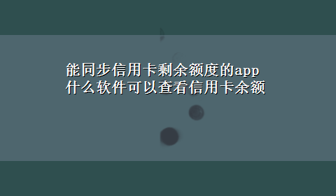 能同步信用卡剩余额度的app 什么软件可以查看信用卡余额