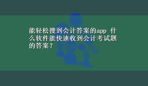 能轻松搜到会计答案的app 什么软件能快速收到会计考试题的答案？