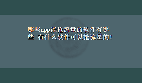 哪些app能抢流量的软件有哪些 有什么软件可以抢流量的!