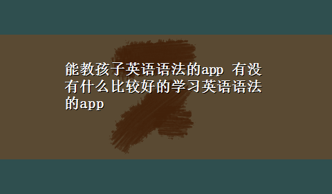 能教孩子英语语法的app 有没有什么比较好的学习英语语法的app