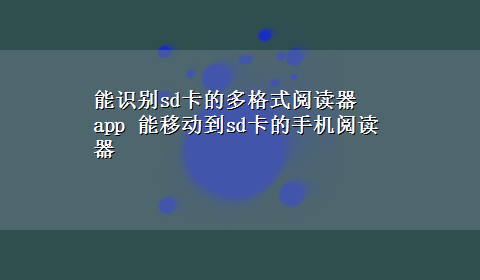 能识别sd卡的多格式阅读器app 能移动到sd卡的手机阅读器