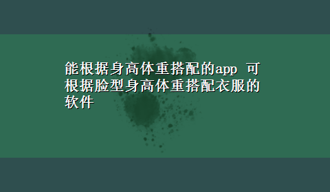 能根据身高体重搭配的app 可根据脸型身高体重搭配衣服的软件