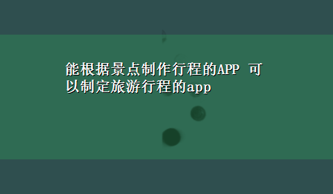 能根据景点制作行程的APP 可以制定旅游行程的app