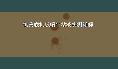 饥荒联机版蜗牛粘液实测详解