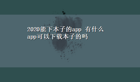 2020能下本子的app 有什么app可以x-z本子的吗