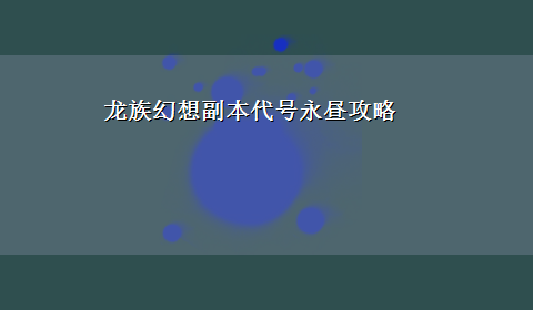 龙族幻想副本代号永昼攻略